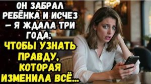 Истории из жизни|Он забрал ребёнка и исчез| Аудио рассказы |Аудиокниги|Жизненные истории и рассказы