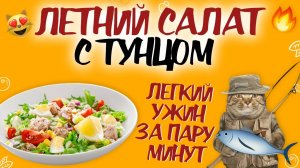 ЛЕТНИЙ И ЛЕГКИЙ САЛАТ С ТУНЦОМ! Рецепт летнего салата из тунца. Полезный ужин за несколько минут