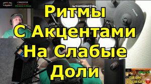 Ритмы Ace of Base Dr Alban Jessica Jay Casablanca ● Слабые Доли в Хай Хэт ● Уроки Игры На Барабанах
