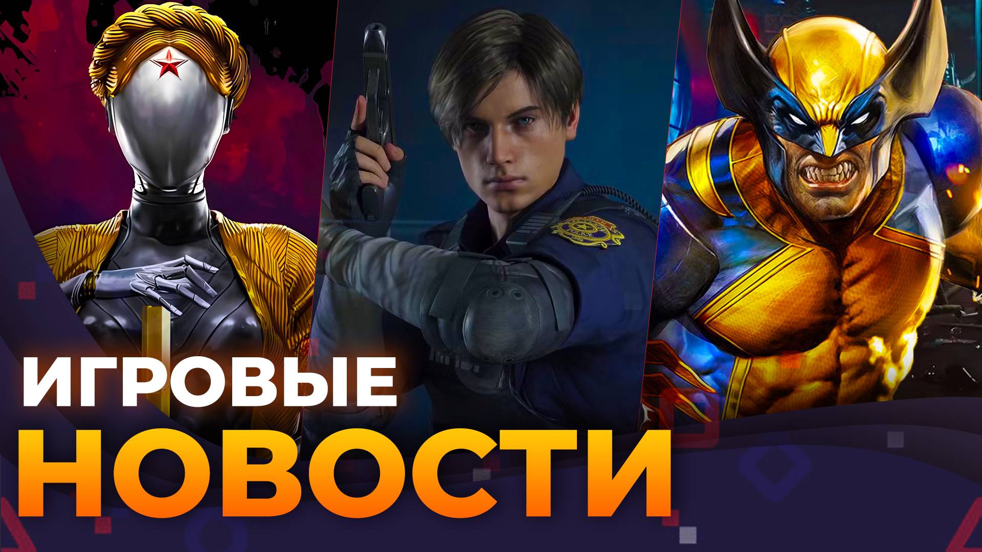 Atomic Heart 2, Marvel’s Wolverine, Resident Evil 9, Озвучка Stellar Blade, Silent Hill F