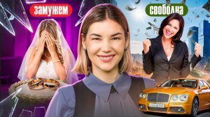 Мне 40 НИКОГДА не БЫЛА ЗАМУЖЕМ!