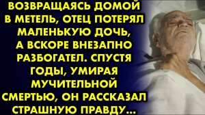 Возвращаясь домой в метель, отец потерял маленькую дочь, а вскоре внезапно разбогател. Спустя годы..