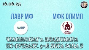 Лавр МФ 3 - 1 МФК Олимп