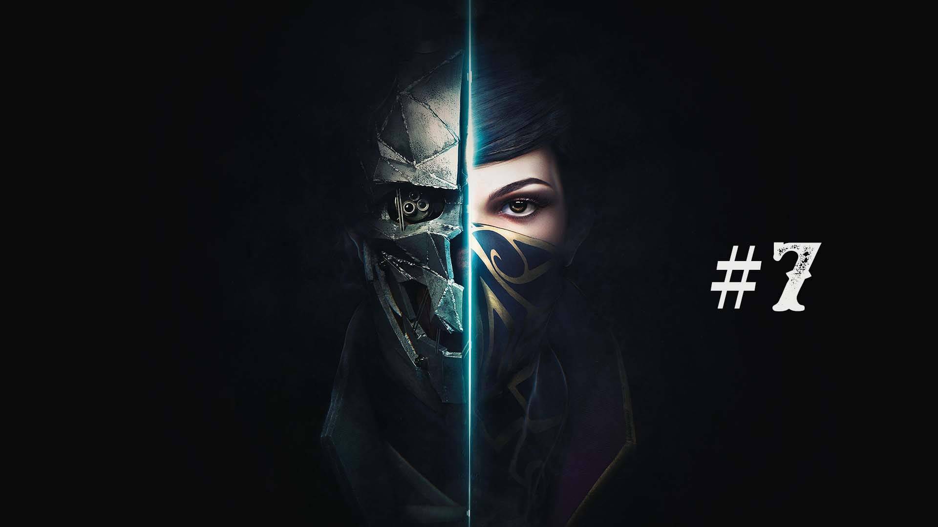 Dishonored 2 part 7