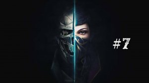 Dishonored 2 part 7