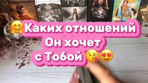 Каких отношений Он хочет с Тобой 🌺Таро