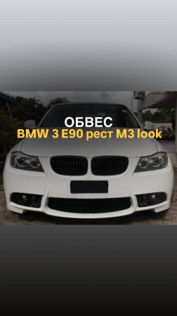 Обвес BMW 3 E90 рест M3 look