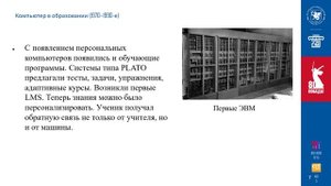 Лекция "Эволюция технических средств в образовании: от счётов и грифельных досок до интерактивных"