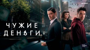 Чужие деньги смотреть онлайн в хорошем качестве