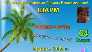 Мастер-класс.  Легкий танец "Чили_чача".