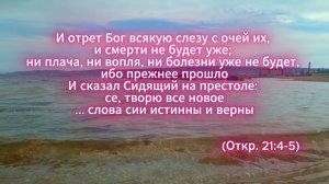И отрет Бог всякую слезу с очей их ... (Откр. 21:4-5)