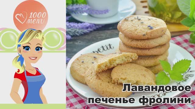 💜 ЛАВАНДОВОЕ ПЕЧЕНЬЕ ФРОЛИНИ — нежно, ароматное, по-французски!