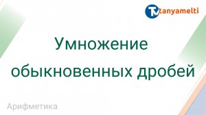 Арифметика. Умножение обыкновенных дробей.