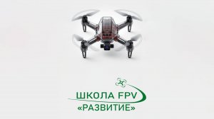 Школа FPV Развитие в Ростове-на-Дону