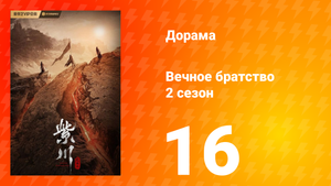 Вечное братство 2 сезон 16 серия