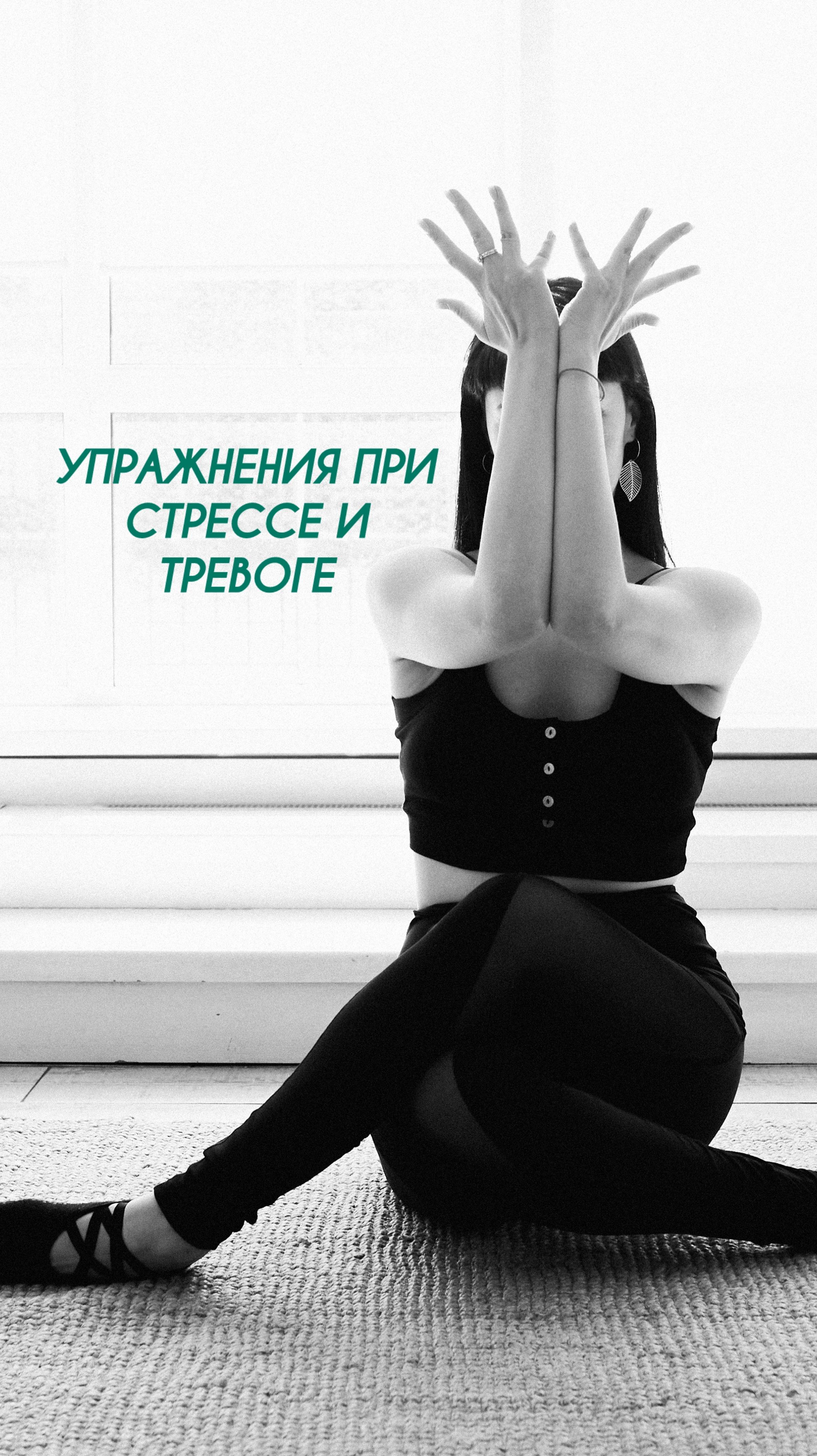 Как избавиться от стресса и тревоги за 5 минут.