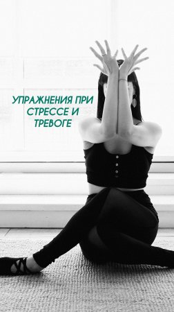 Как избавиться от стресса и тревоги за 5 минут.