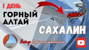 1 день. КЕМЕРОВО. Автопутешествие мечты! ГОРНЫЙ АЛТАЙ-САХАЛИН 24.06.2024