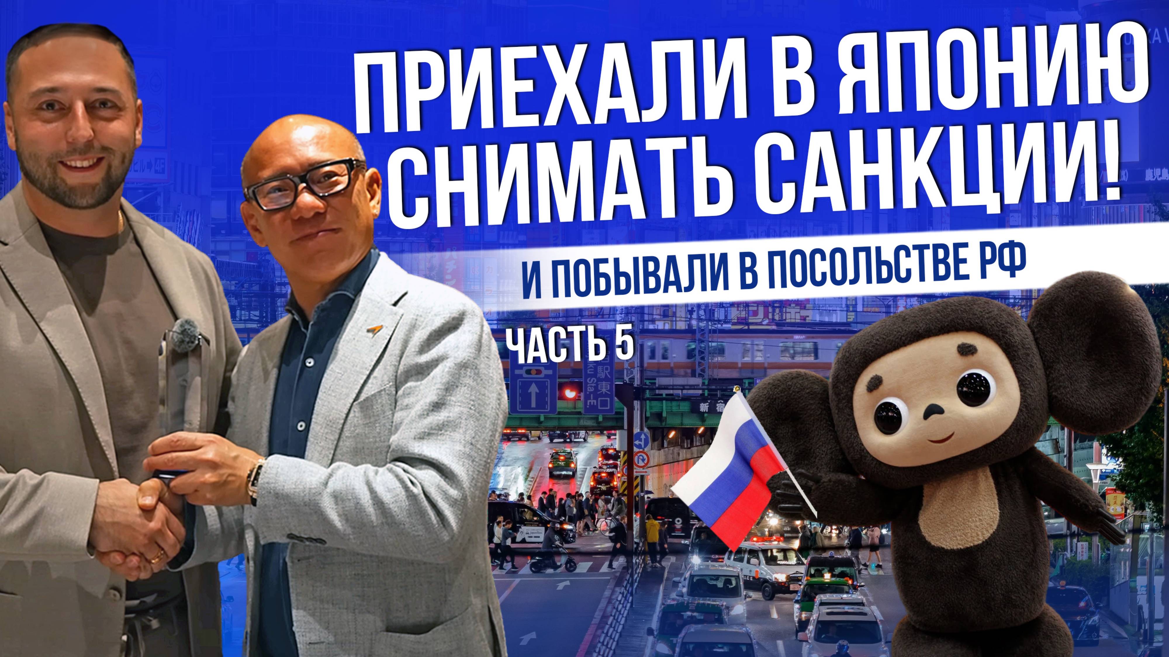 ПЕРЕГОВОРЫ С ЯПОНИЕЙ | КОГДА СНИМУТ САНКЦИИ? | ВСТРЕЧА В ПОСОЛЬСТВЕ РФ | ЧАСТЬ 5