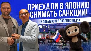 ПЕРЕГОВОРЫ С ЯПОНИЕЙ | КОГДА СНИМУТ САНКЦИИ? | ВСТРЕЧА В ПОСОЛЬСТВЕ РФ | ЧАСТЬ 5