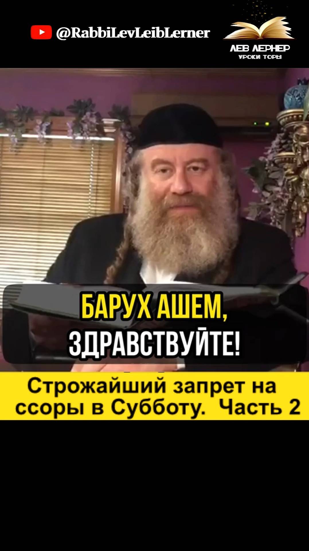 Строжайший запрет на ссоры в Субботу.  Часть 2