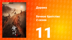 Вечное братство 2 сезон 11 серия