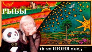 #TAROPANDAForLovers РЫБЫ 16-22 ИЮНЯ 2025 "Думал, что будет лучше"