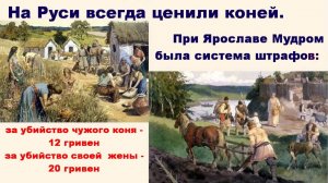 Штраф за убийство жены почти в половину больше чем за убийство чужого коня