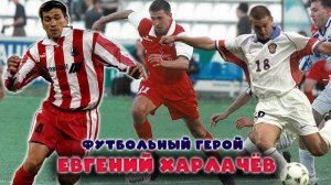 Евгений Харлачёв – футбольный герой!