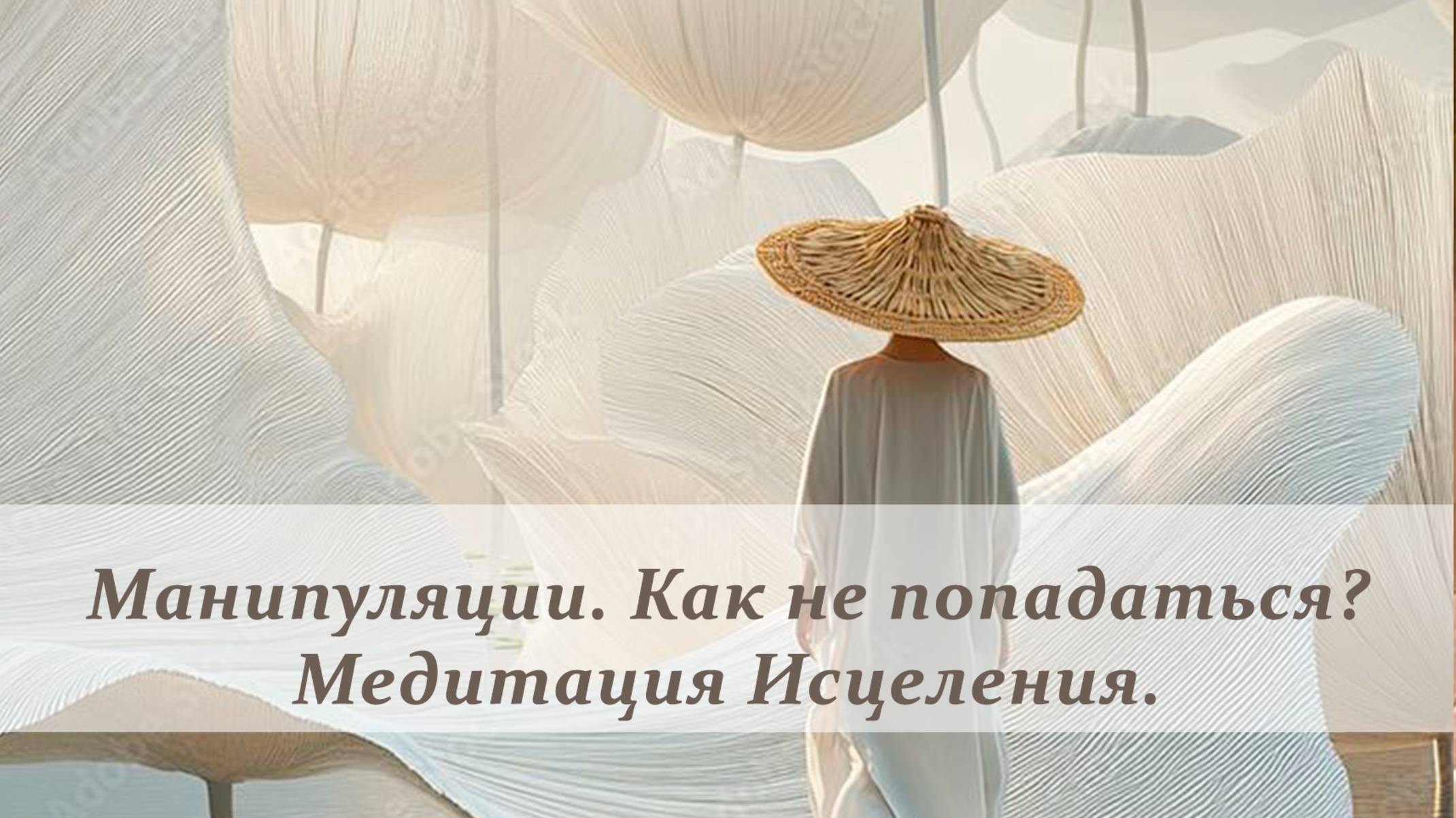 Манипуляция. медитация Исцеления.