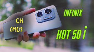 Infinix Hot 50i — смартфон, который смог