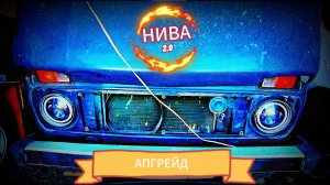 НИВА 2.0 Бюджетный апгрейд