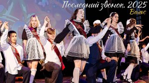🔔 Последний звонок 2025. Вальс