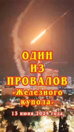 Один из провалов "Железного купола" удалось заснять очевидцам вблизи.