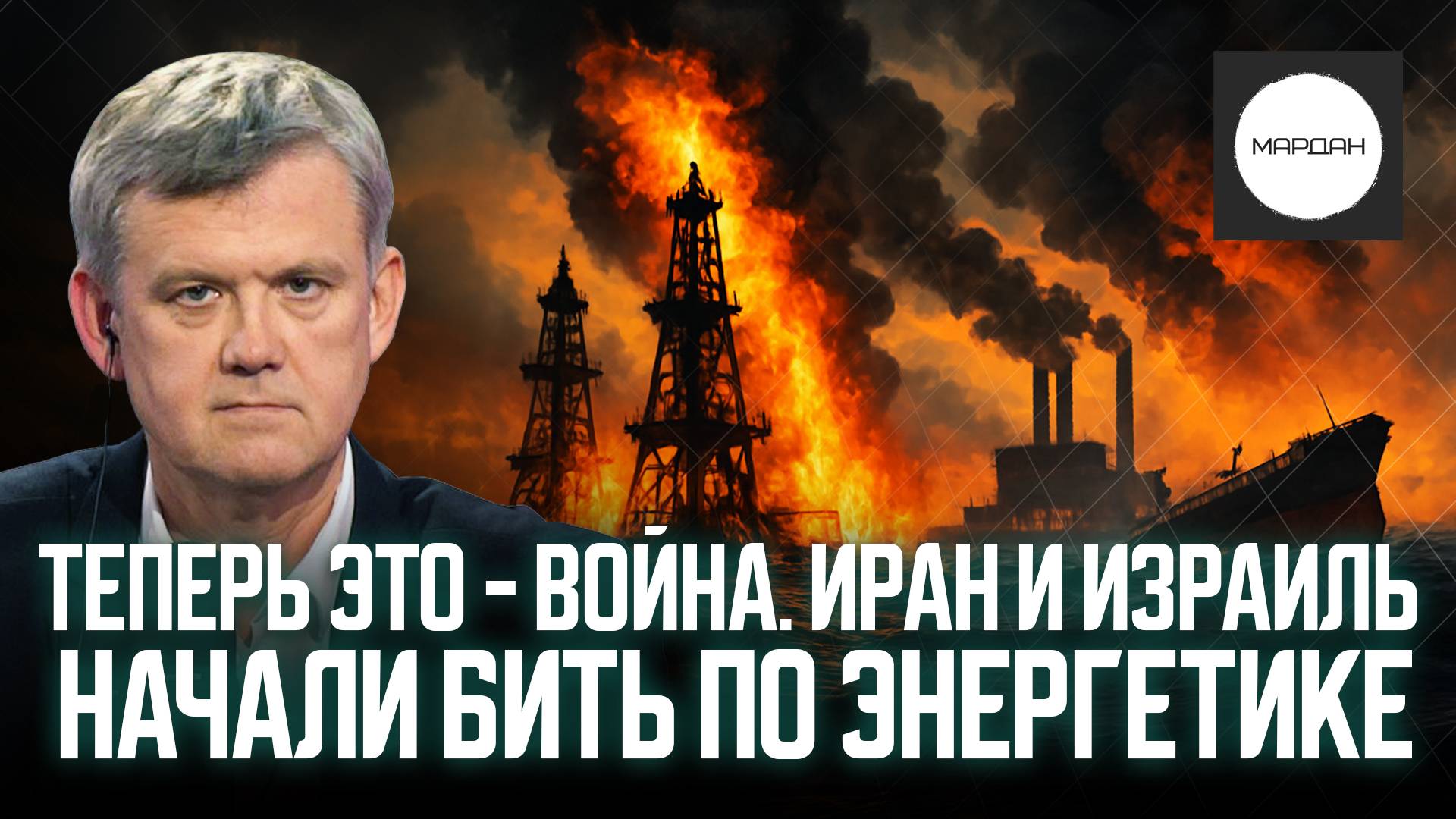 ТЕПЕРЬ ЭТО - ВОЙНА. ИРАН И ИЗРАИЛЬ НАЧАЛИ БИТЬ ПО ЭНЕРГЕТИКЕ