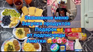 Экономное меню , закупка продуктов . Подарок от подписчицы Анютки 🤗🌺🌸🌺 #живёмнаминималку