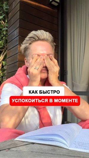Как быстро в стрессе или злости успокоиться в моменте?