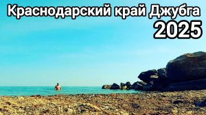 Краснодарский край Джубга море 2025 Открытие купального сезона
