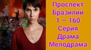 Проспект Бразилии 1 — 160 серия , сериал драма , мелодрама , комедия 2012