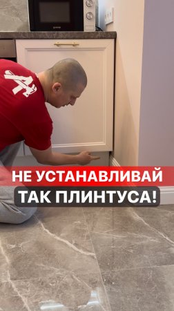 Никогда так не делайте плинтус!