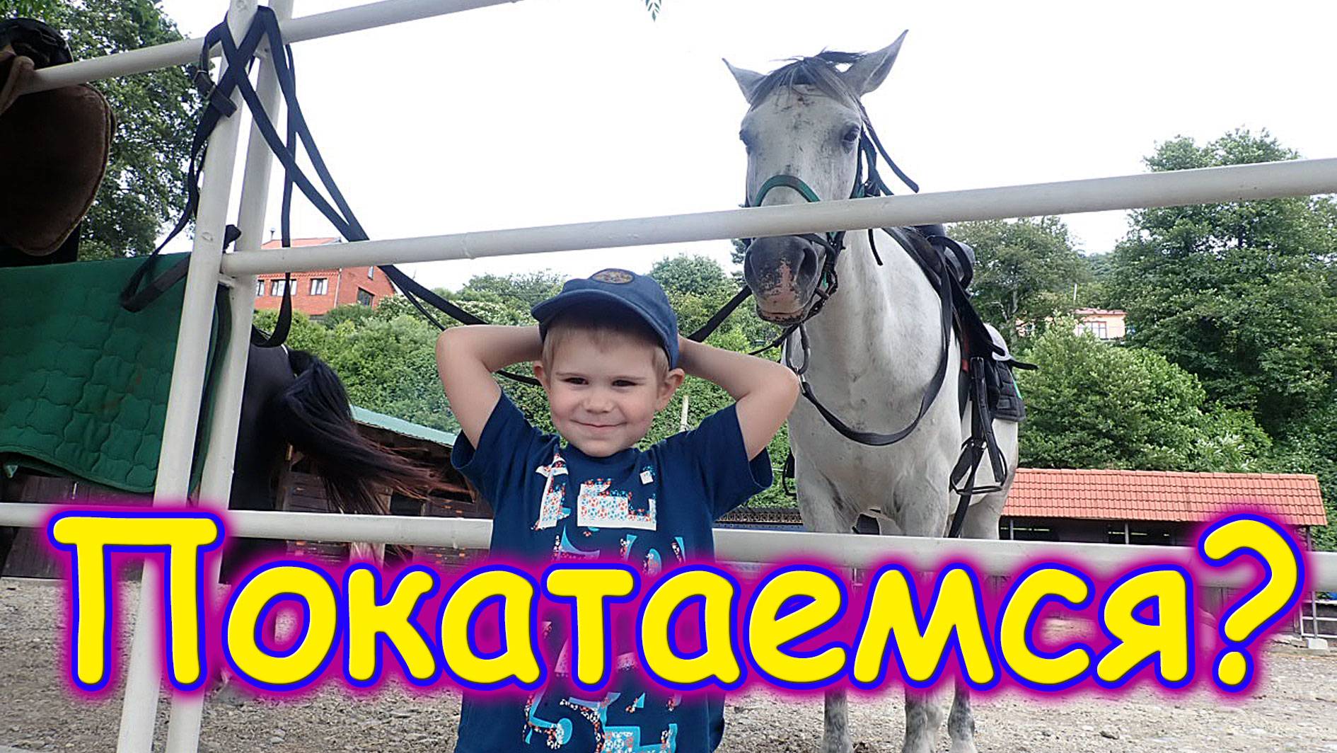 Собрались на конную прогулку. Нас пригласили на местный праздник. Тяни перетяни. (06.25г) Бровченко