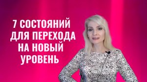 7 состояний, обязательных для перехода на новый уровень