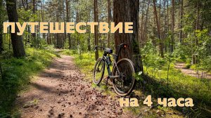 Путешествие на 4 часа