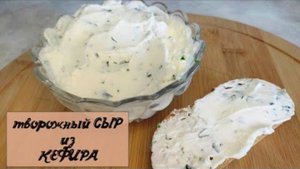 Творожный сыр из кефира. На завтрак идеально подходит!