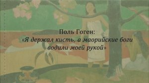Поль Гоген, сбежавший на Таити