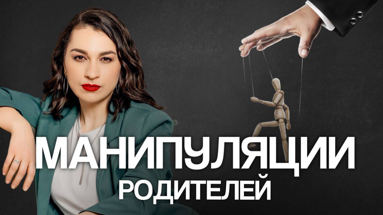 Как реагировать на манипуляции от родителей?
