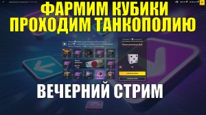 Фармим кубики и проходим Танкополию - Вечерний стрим #tanksblitz