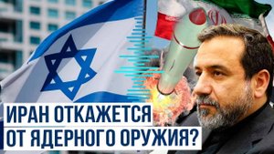Глава МИД Ирана Аббас Арагчи сделал ряд предложений по урегулированию конфликта с Израилем