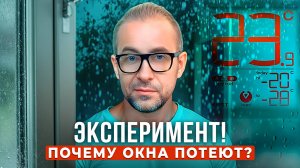 Почему стеклопакеты потеют? Узнайте правду!