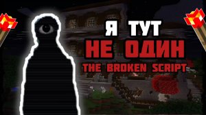 оно следит за мной!!! The Broken Script (мод майнкрафт)